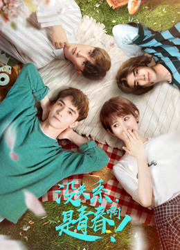 没关系,是青春啊!