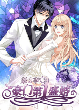 豪门第一盛婚第2季 蜜谋暖心