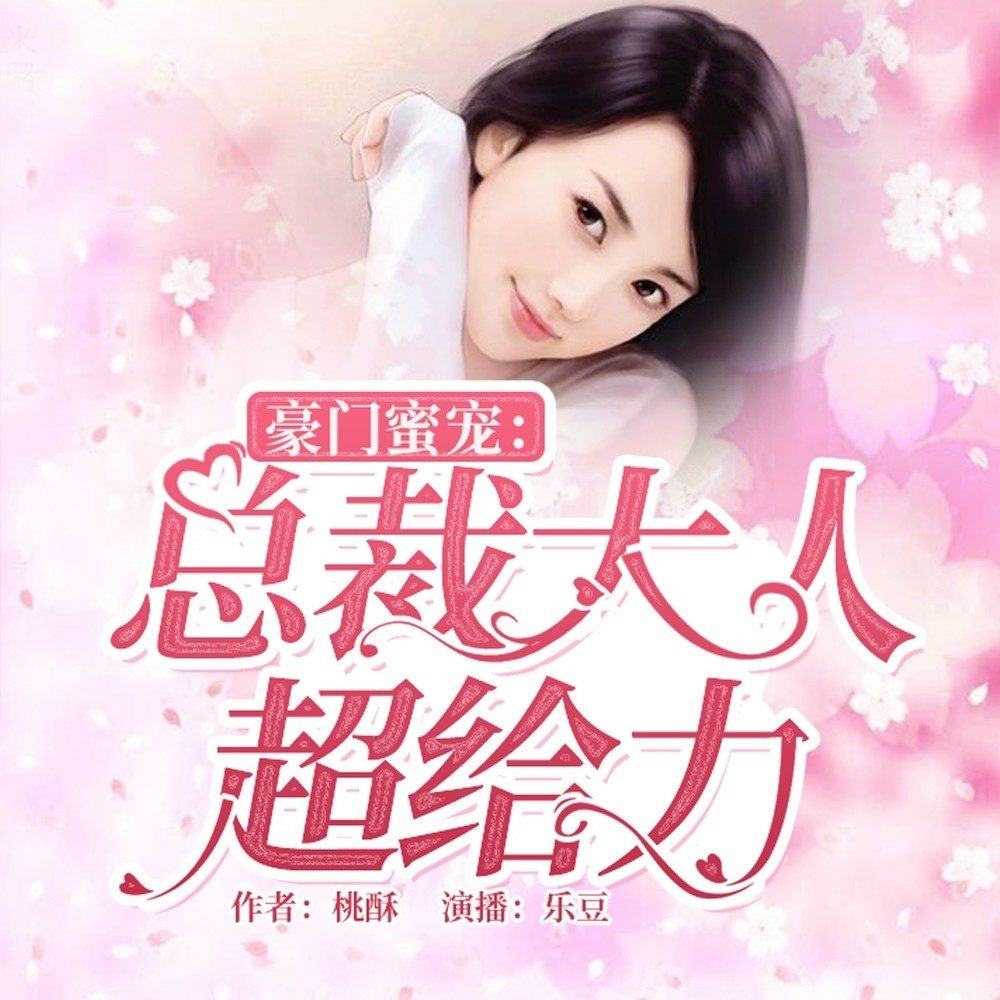 豪门蜜宠：总裁大人超给力有声书