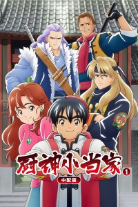 厨神小当家 中配版