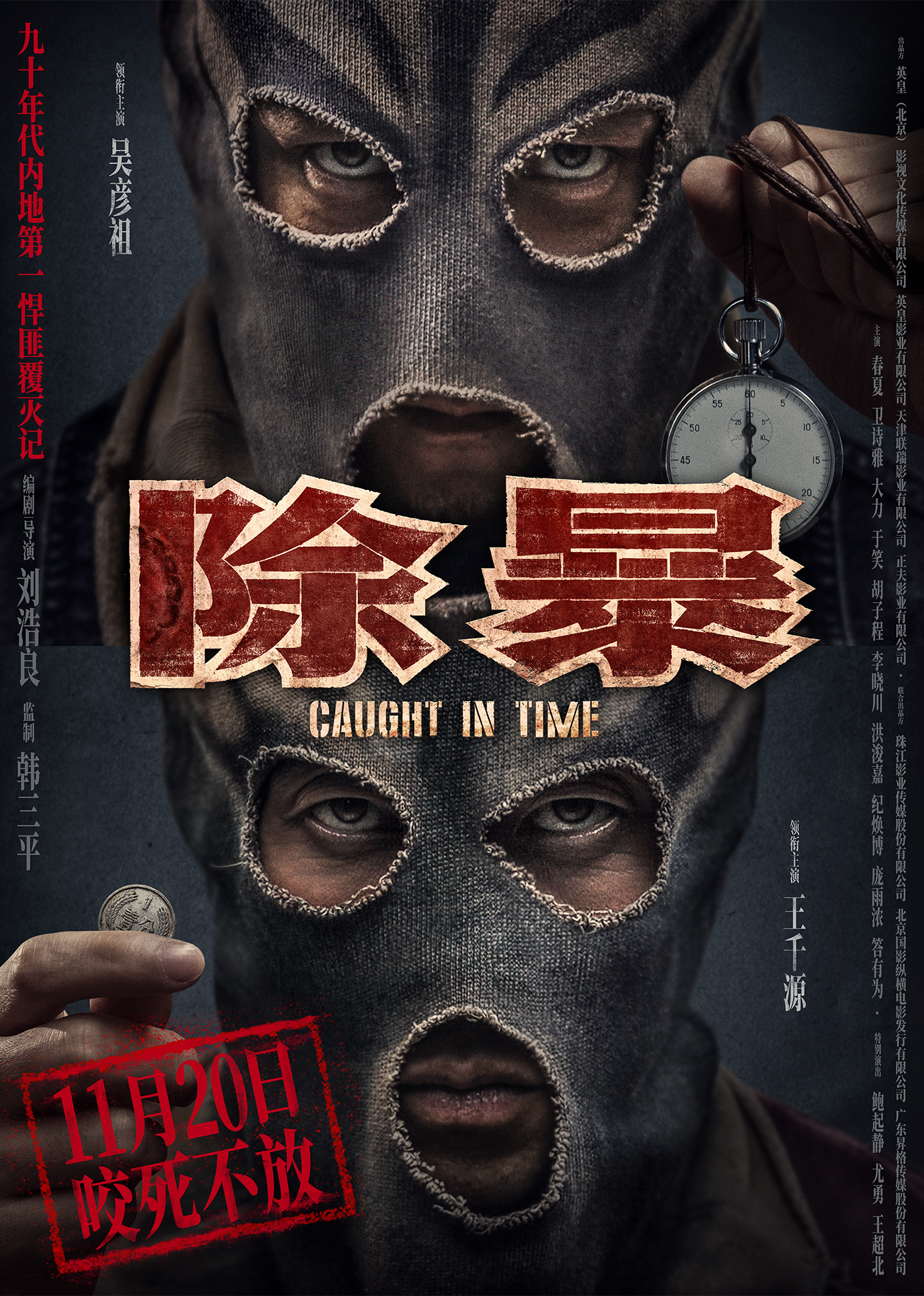 《除暴》精彩看点