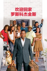 欢迎回家,罗斯科杰金斯