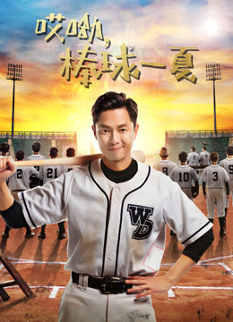 哎呦,棒球一夏