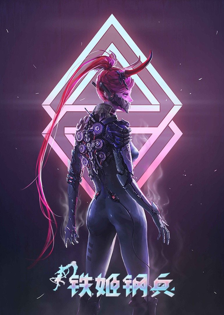 动态漫画·铁姬钢兵第1季