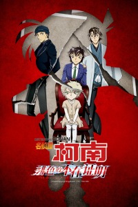 名侦探柯南：绯色的不在场证明