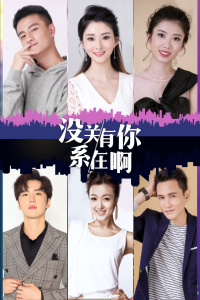 没关系,有你在啊