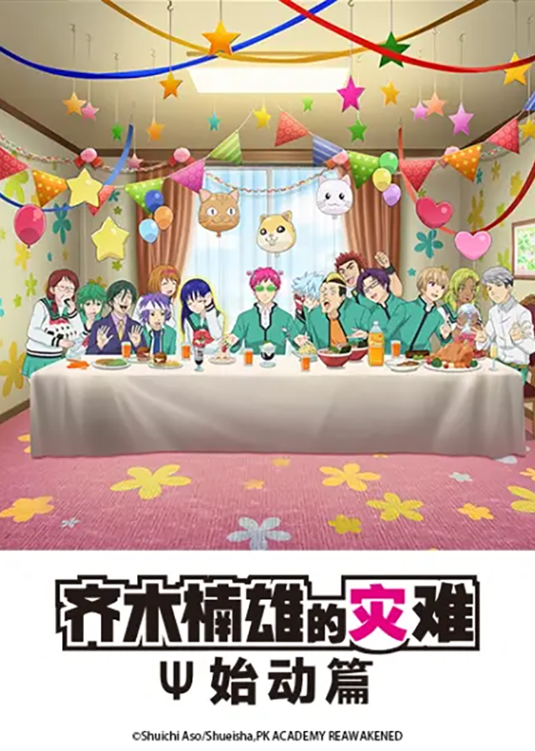 齐木楠雄的灾难:始动编