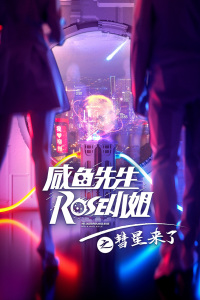 咸鱼先生,Rose小姐之彗星来了