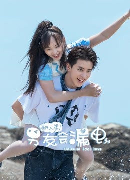 新人类!男友会漏电