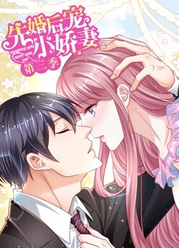 先婚后宠小娇妻第3季 爱的回归