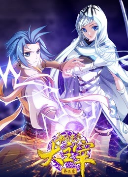 斗破苍穹之大主宰第3季