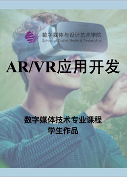 数媒学院数技专业《AR&#47;VR应用开发》课程学生作品