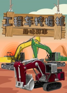工程车挖掘机趣味故事