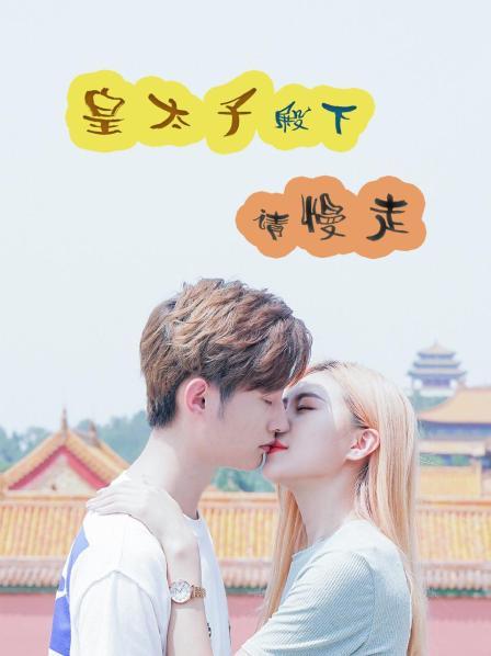 皇太子殿下,请慢走