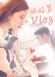 我,喜欢你·顾胜男vlog