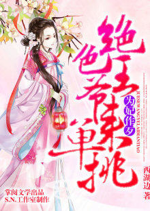 为妃作歹:绝色王爷来单挑有声书第二部