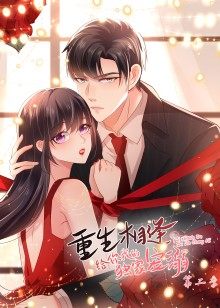 动态漫画·重生相逢:给你我的独家宠溺第2季