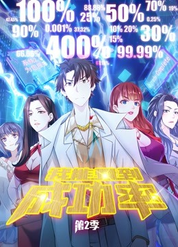 我能看到成功率 动态漫画第2季