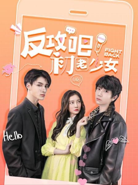 反攻吧,初老少女