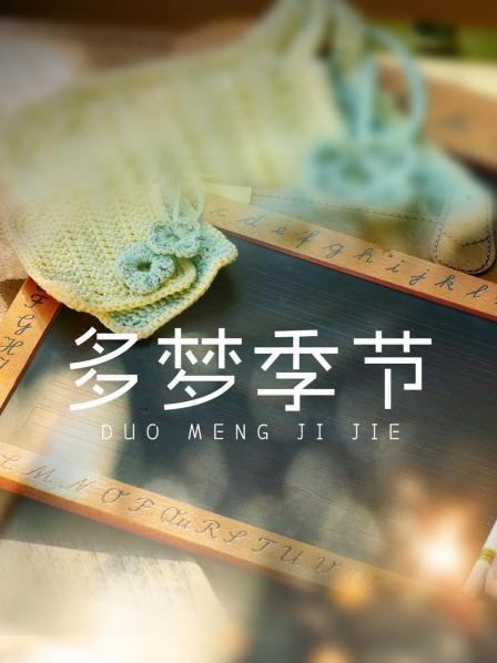 多梦季节