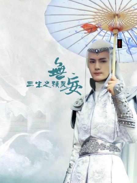 无妄三生之精灵