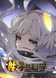 妹子与科学第1季
