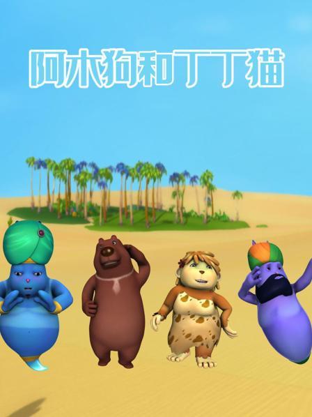 阿木狗和丁丁猫