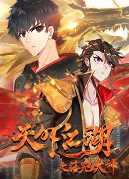 天外江湖之落跑大神 动态漫画第1季