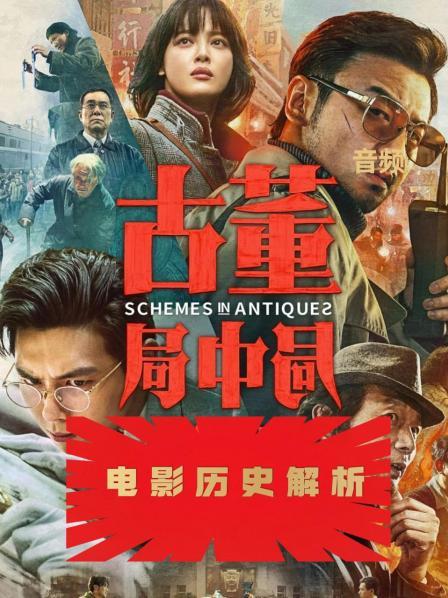 古董局中局:历史解析