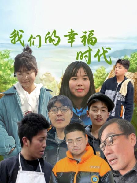 我们的幸福时代