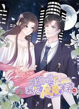 逆袭归来:我的废柴老婆 动态漫画