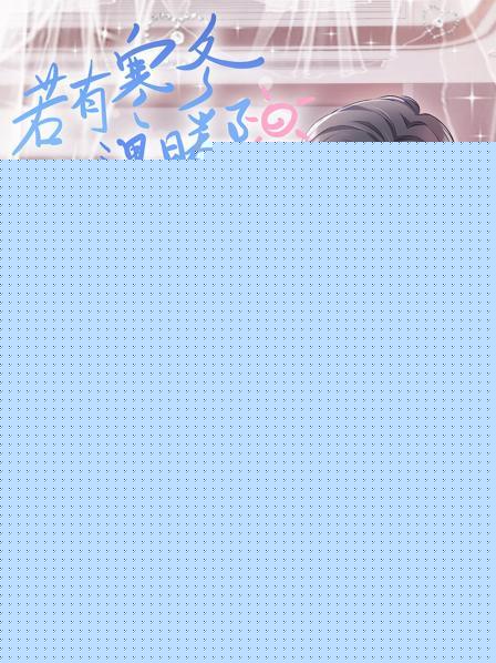 若有寒冬遇暖阳