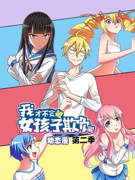 我才不会被女孩子欺负呢 动态漫第二季