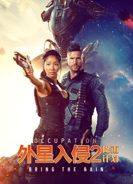 外星入侵2:降雨计划