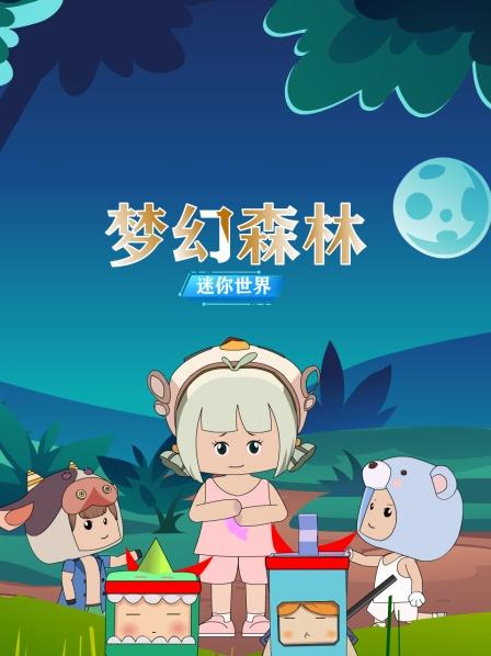 迷你世界:梦幻森林