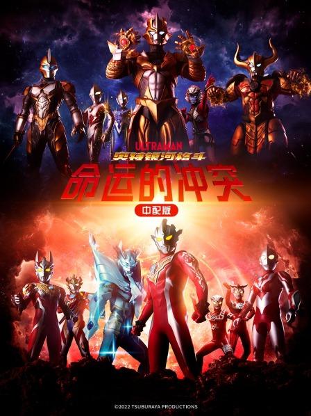 奥特银河格斗：命运的冲突 中配版