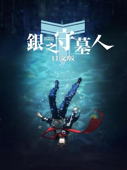 银之守墓人 日文版