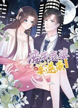 逆袭归来：我的废柴老婆 动态漫画第3季