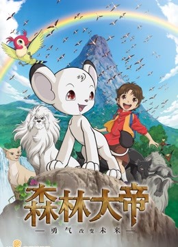 森林大帝特别篇:勇气将改变未来