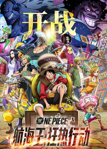 航海王:狂热行动