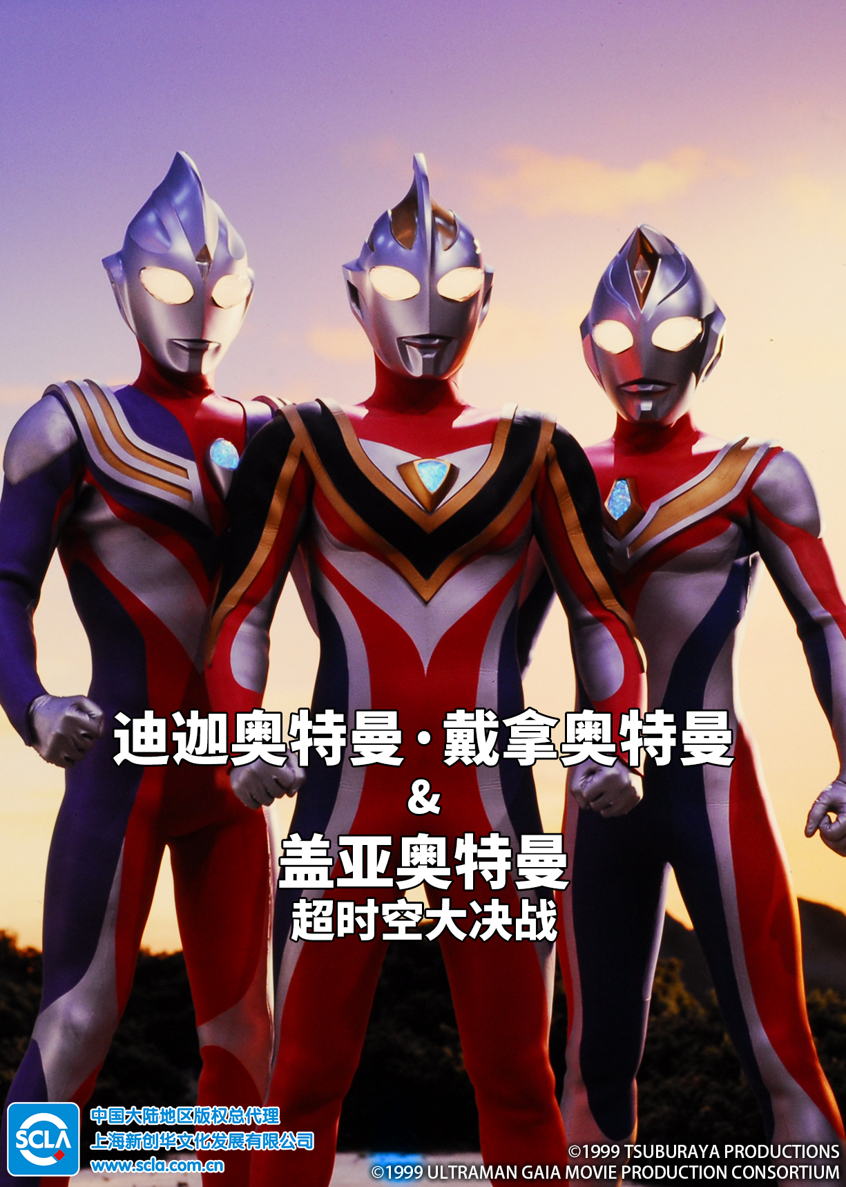 迪迦奥特曼・戴拿奥特曼&amp;盖亚奥特曼 超时空大决战[普通话]