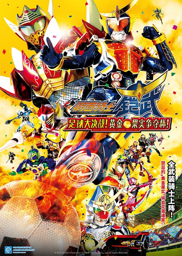 假面骑士铠武 剧场版 足球大决战!黄金果实争夺杯!