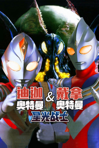 迪迦奥特曼&戴拿奥特曼星光战士