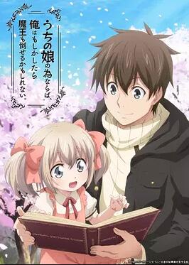 为了女儿,我说不定连魔王都能干掉