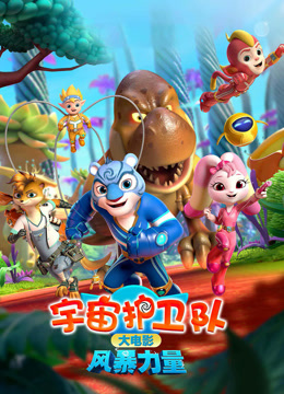 宇宙护卫队:风暴力量