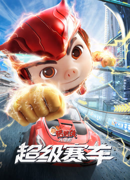 新猪猪侠大电影:超级赛车