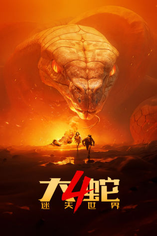 大蛇4:迷失世界