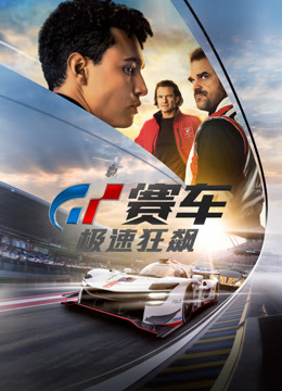 GT赛车:极速狂飙普通话